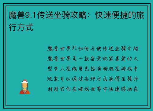 魔兽9.1传送坐骑攻略：快速便捷的旅行方式
