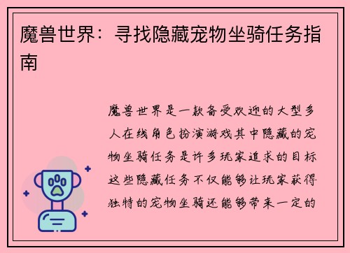 魔兽世界：寻找隐藏宠物坐骑任务指南