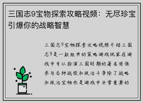 三国志9宝物探索攻略视频：无尽珍宝引爆你的战略智慧